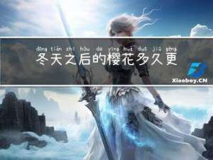 冬天之后的樱花多久更新