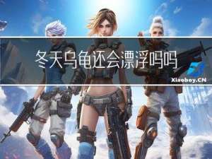 冬天乌龟还会漂浮吗吗