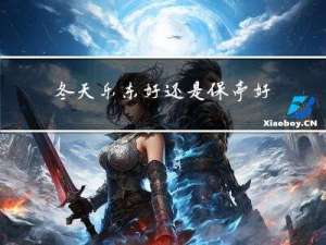 冬天乐东好还是保亭好