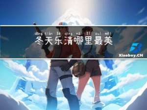 冬天乐清哪里最美