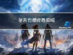 冬天也想吃西瓜吗