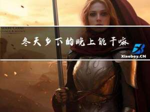 冬天乡下的晚上能干嘛