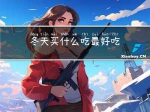 冬天买什么吃最好吃