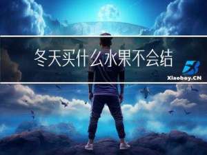 冬天买什么水果不会结冰