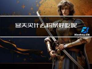 冬天买什么粉条好吃呢