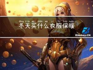 冬天买什么衣服保暖