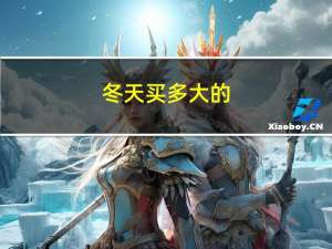 冬天买多大的