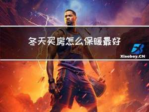 冬天买房怎么保暖最好