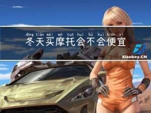冬天买摩托会不会便宜