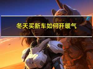 冬天买新车如何开暖气