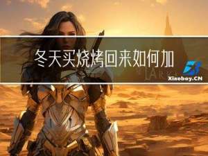 冬天买烧烤回来如何加温