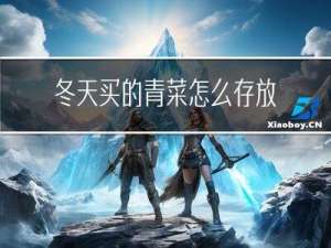 冬天买的青菜怎么存放