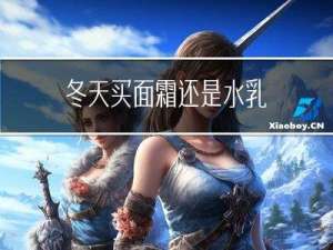 冬天买面霜还是水乳