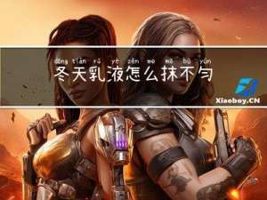 冬天乳液怎么抹不匀