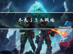 冬天了怎么锻炼