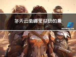 冬天云南哪里好玩的景点推荐