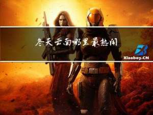 冬天云南哪里最热闹