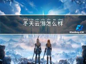 冬天云游怎么样