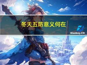 冬天五防意义何在