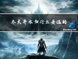 冬天井水为什么是温的
