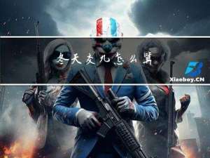 冬天交九怎么算