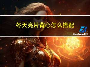 冬天亮片背心怎么搭配