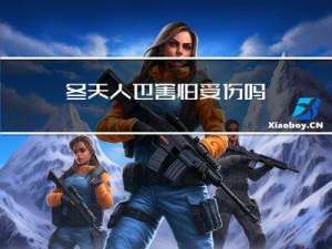 冬天人也害怕受伤吗