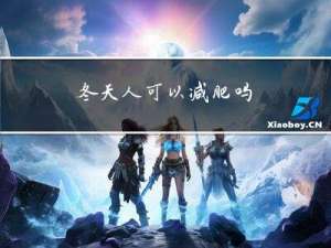 冬天人可以减肥吗