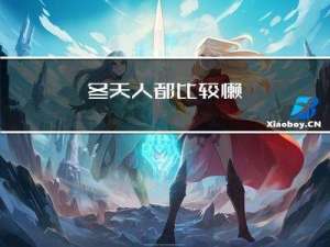 冬天人都比较懒