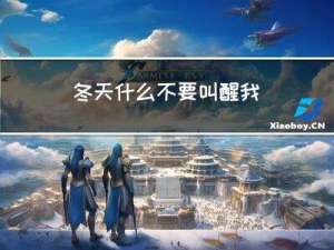 冬天什么不要叫醒我