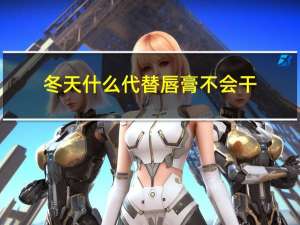 冬天什么代替唇膏不会干