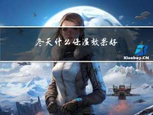 冬天什么保湿效果好