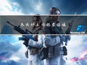 冬天什么内搭最保暖