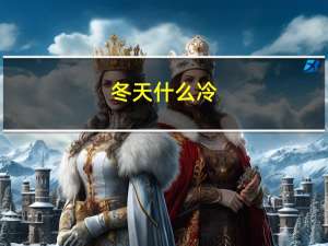 冬天什么冷