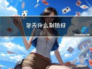 冬天什么制热好