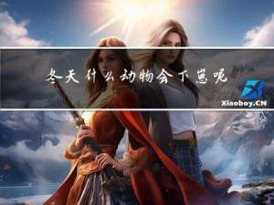 冬天什么动物会下崽呢