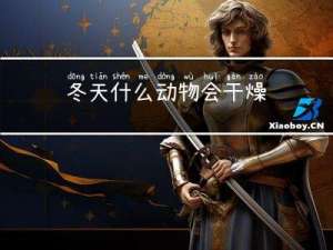 冬天什么动物会干燥