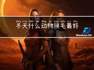 冬天什么動物換毛最好養