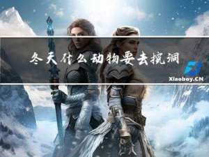 冬天什么动物要去挖洞呢