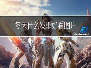 冬天什么发型好看图片
