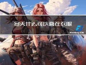 冬天什么可以套在衣服外面