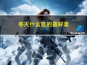 冬天什么吃的最好卖