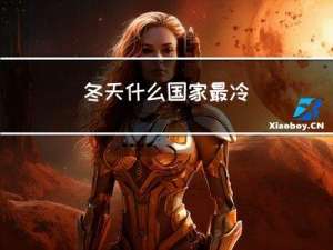 冬天什么国家最冷