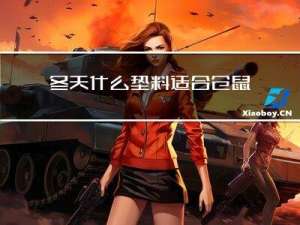 冬天什么垫料适合仓鼠睡觉
