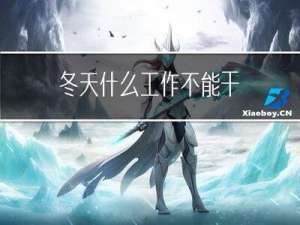 冬天什么工作不能干