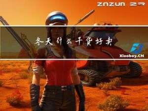 冬天什么干货好卖