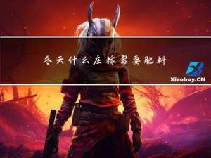 冬天什么庄稼需要肥料