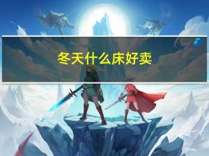 冬天什么床好卖