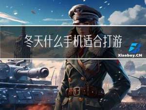 冬天什么手机适合打游戏