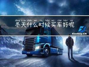 冬天什么时候买车好呢